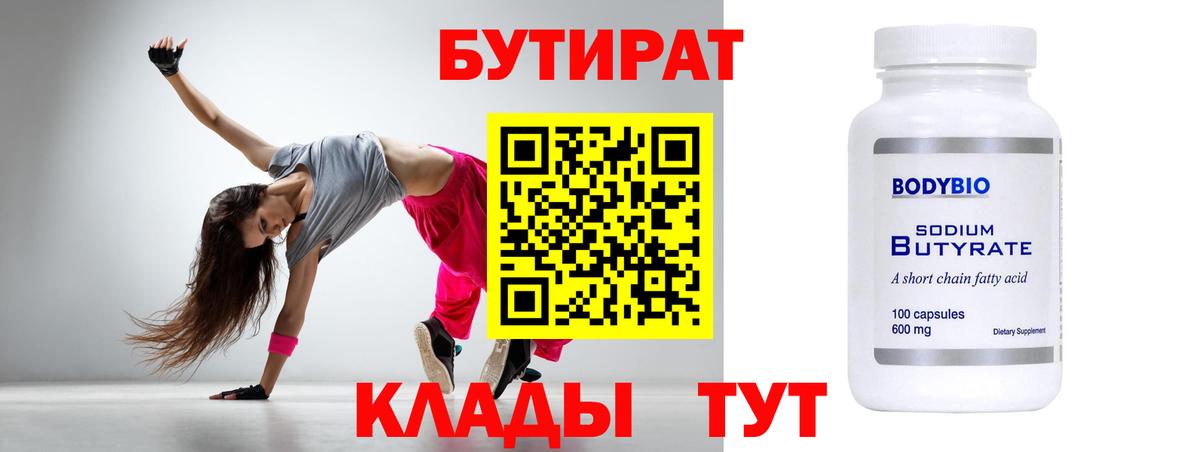 БУТИРАТ Butirat Волгодонск