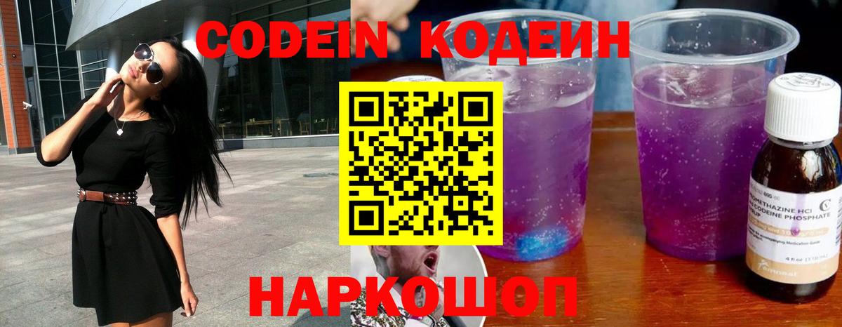 Codein Purple Drank  Вход с VPN  Волгодонск  Codein напиток Lean (лин) 